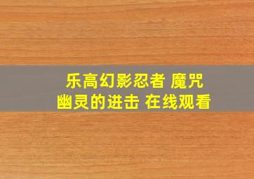 乐高幻影忍者 魔咒幽灵的进击 在线观看